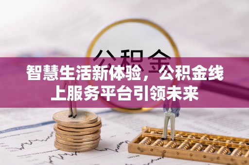 东宝智慧生活新体验，公积金线上服务平台引领未来
