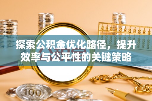 东宝探索公积金优化路径，提升效率与公平性的关键策略