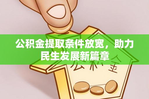 东宝公积金提取条件放宽，助力民生发展新篇章