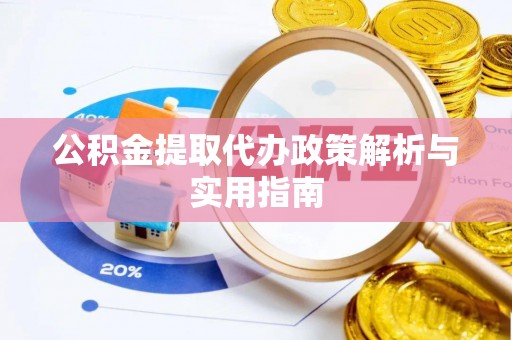 东宝公积金提取代办政策解析与实用指南