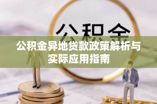 东宝公积金异地贷款政策解析与实际应用指南