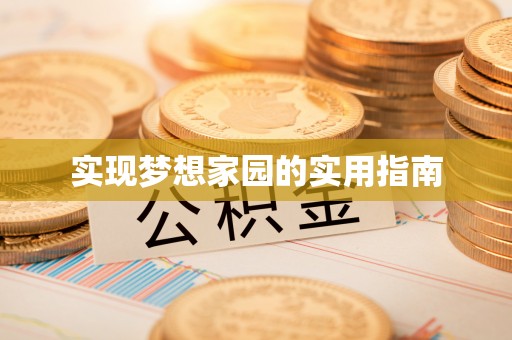 东宝实现梦想家园的实用指南