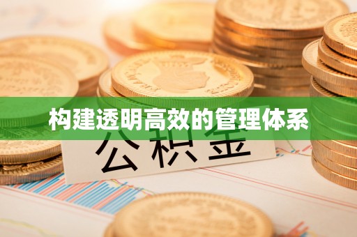 东宝构建透明高效的管理体系