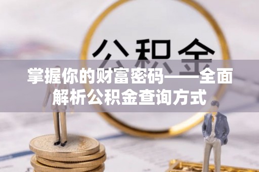 东宝掌握你的财富密码——全面解析公积金查询方式