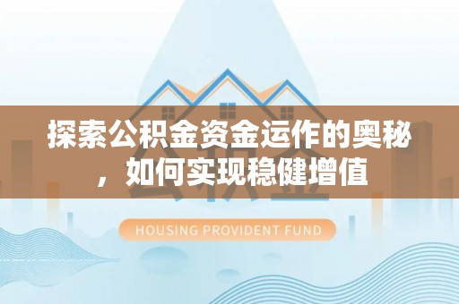 东宝探索公积金资金运作的奥秘，如何实现稳健增值