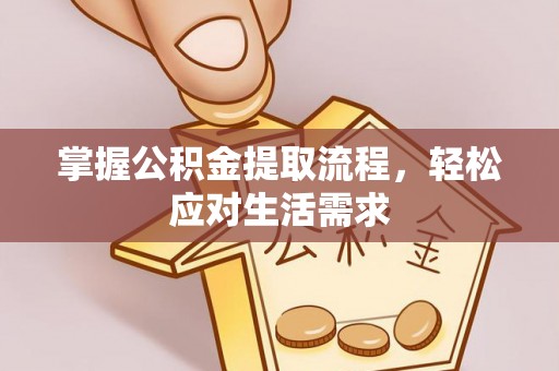 东宝掌握公积金提取流程，轻松应对生活需求