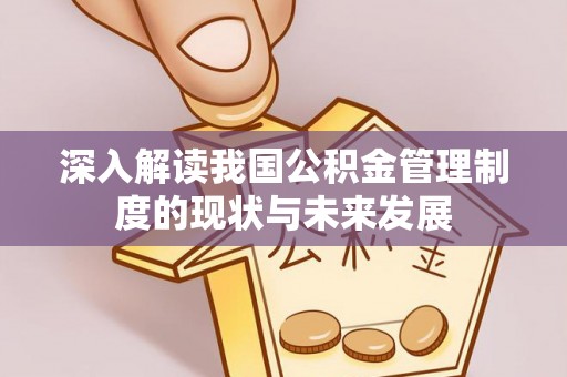 东宝深入解读我国公积金管理制度的现状与未来发展