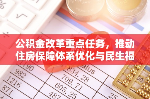 东宝公积金改革重点任务，推动住房保障体系优化与民生福祉提升