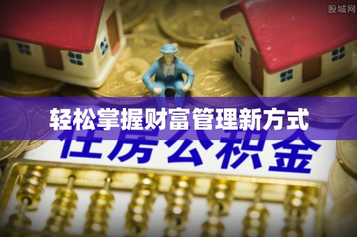 东宝轻松掌握财富管理新方式