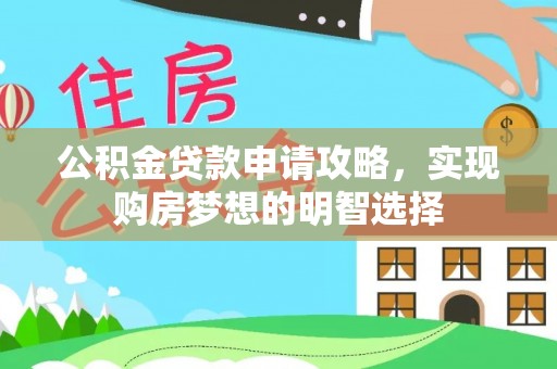 东宝公积金贷款申请攻略，实现购房梦想的明智选择