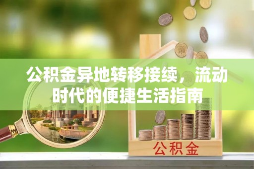 东宝公积金异地转移接续，流动时代的便捷生活指南
