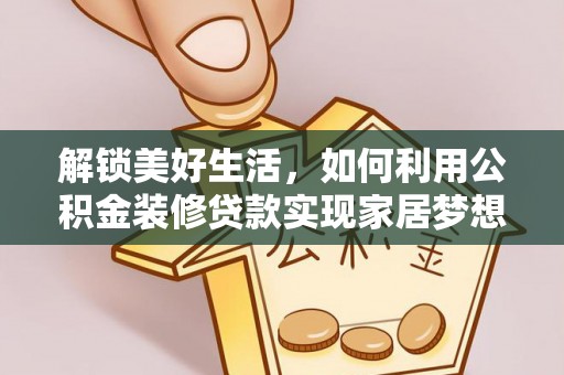 东宝解锁美好生活，如何利用公积金装修贷款实现家居梦想
