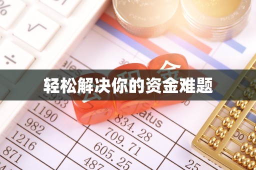 东宝轻松解决你的资金难题