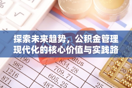 东宝探索未来趋势，公积金管理现代化的核心价值与实践路径