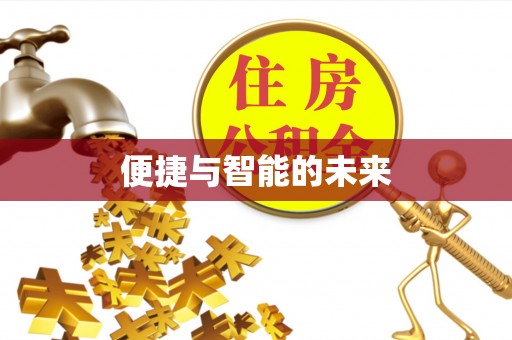 东宝便捷与智能的未来