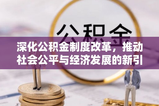 东宝深化公积金制度改革，推动社会公平与经济发展的新引擎