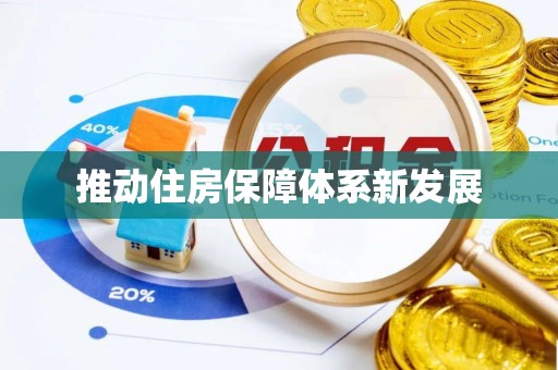 东宝推动住房保障体系新发展