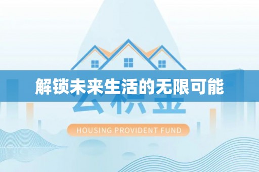 东宝解锁未来生活的无限可能
