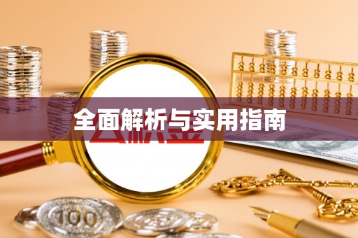 东宝全面解析与实用指南