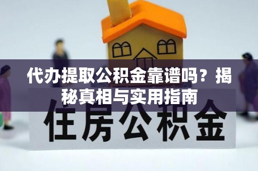 东宝代办提取公积金靠谱吗？揭秘真相与实用指南