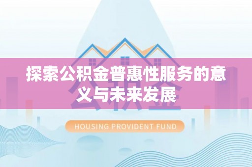 东宝探索公积金普惠性服务的意义与未来发展
