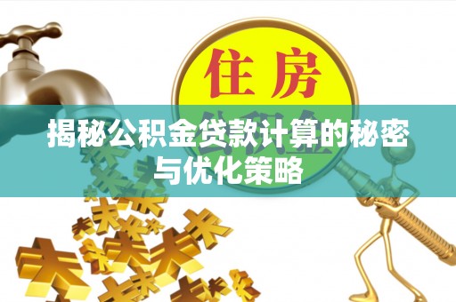 东宝揭秘公积金贷款计算的秘密与优化策略