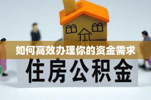 东宝如何高效办理你的资金需求