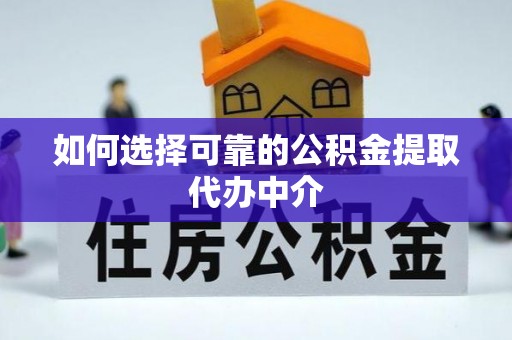 东宝如何选择可靠的公积金提取代办中介