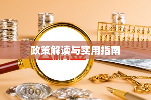 东宝政策解读与实用指南