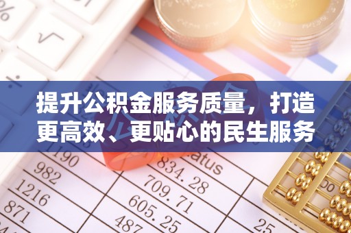 东宝提升公积金服务质量，打造更高效、更贴心的民生服务体验