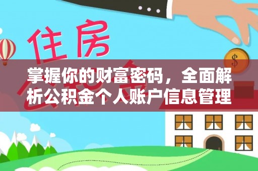 东宝掌握你的财富密码，全面解析公积金个人账户信息管理