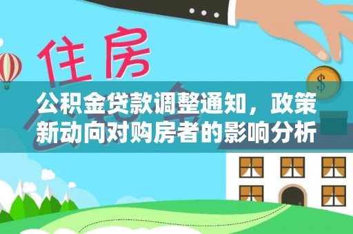 东宝公积金贷款调整通知，政策新动向对购房者的影响分析