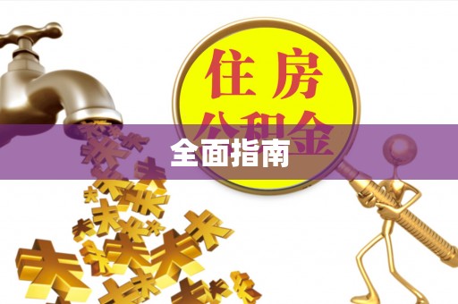 东宝全面指南