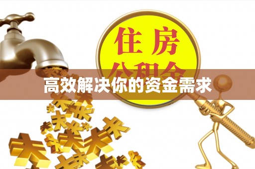 东宝高效解决你的资金需求