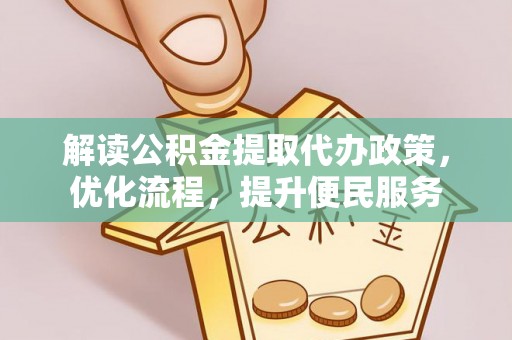 东宝解读公积金提取代办政策，优化流程，提升便民服务