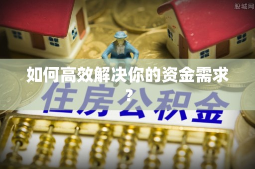 东宝如何高效解决你的资金需求？