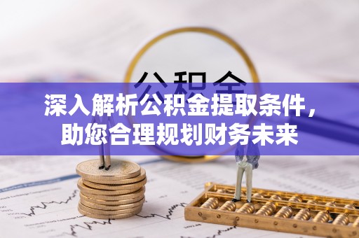 东宝深入解析公积金提取条件，助您合理规划财务未来