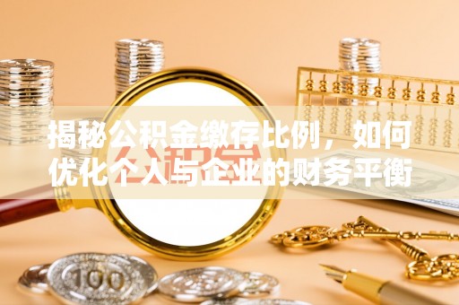 东宝揭秘公积金缴存比例，如何优化个人与企业的财务平衡