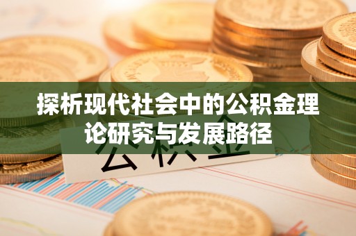 东宝探析现代社会中的公积金理论研究与发展路径