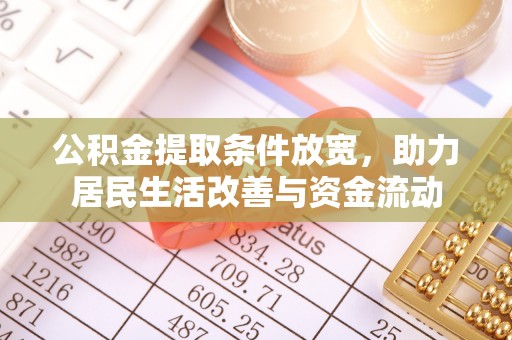 东宝公积金提取条件放宽，助力居民生活改善与资金流动