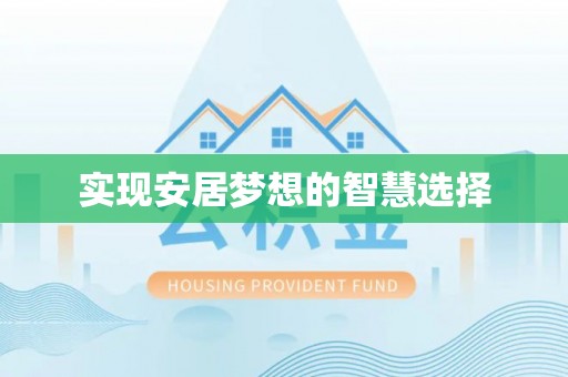 东宝实现安居梦想的智慧选择