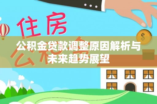 东宝公积金贷款调整原因解析与未来趋势展望