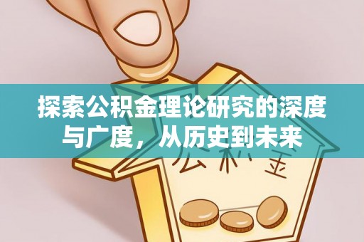 东宝探索公积金理论研究的深度与广度，从历史到未来