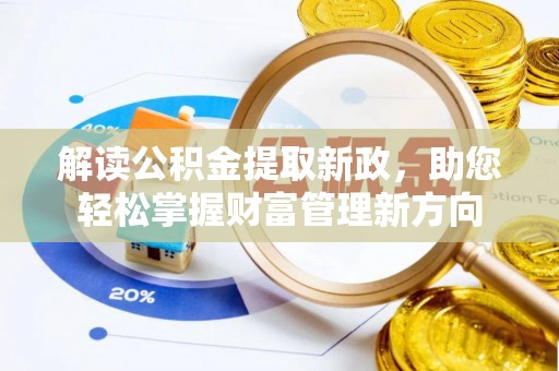 东宝解读公积金提取新政，助您轻松掌握财富管理新方向