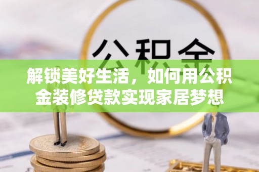 东宝解锁美好生活，如何用公积金装修贷款实现家居梦想