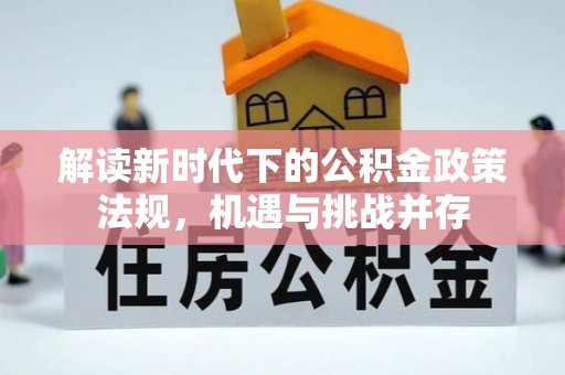 东宝解读新时代下的公积金政策法规，机遇与挑战并存