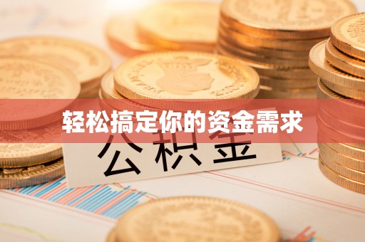 东宝轻松搞定你的资金需求