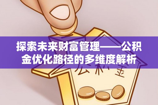 东宝探索未来财富管理——公积金优化路径的多维度解析
