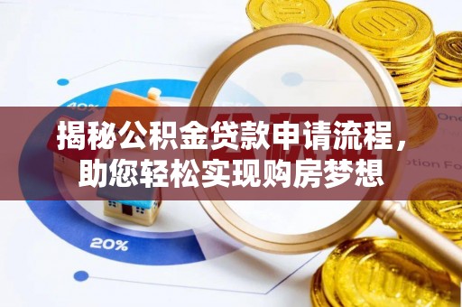 东宝揭秘公积金贷款申请流程，助您轻松实现购房梦想