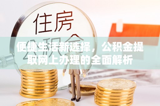 东宝便捷生活新选择，公积金提取网上办理的全面解析